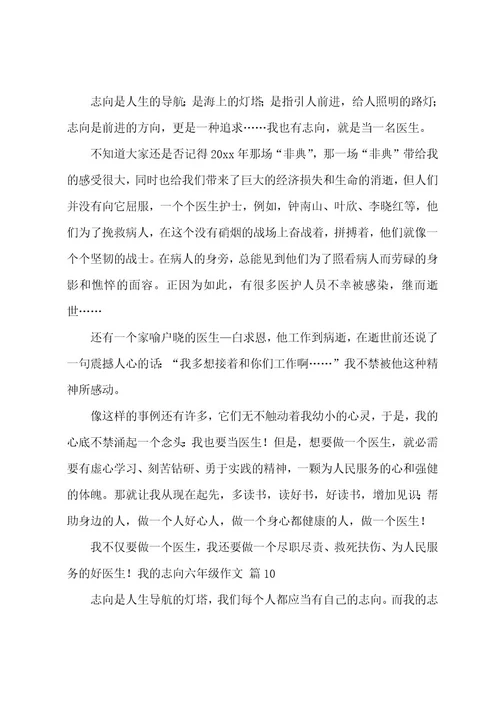 我的理想六年级作文