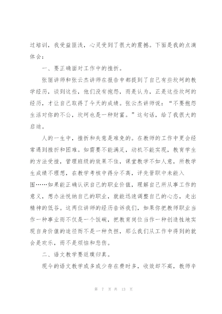 讲师培训心得体会模板5篇.docx