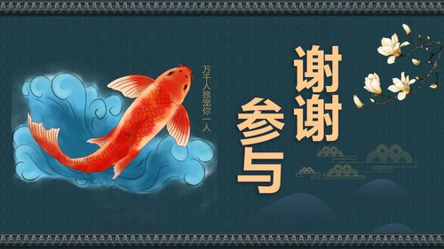 中国风寻找锦鲤项目活动策划书通用PPT模板