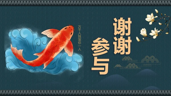 中国风寻找锦鲤项目活动策划书通用PPT模板