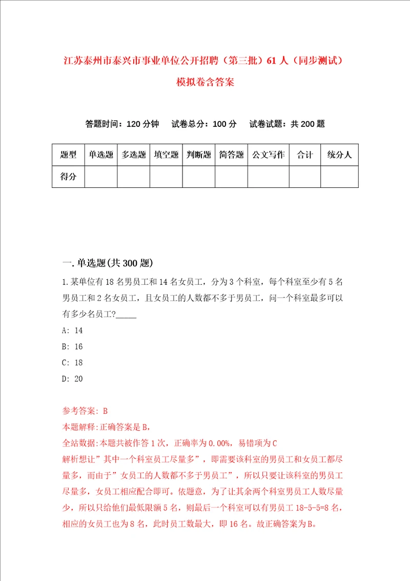 江苏泰州市泰兴市事业单位公开招聘第三批61人同步测试模拟卷含答案第0次