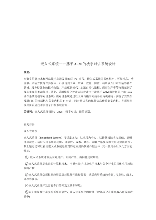 嵌入式系统——基于ARM的楼宇对讲系统设计.docx