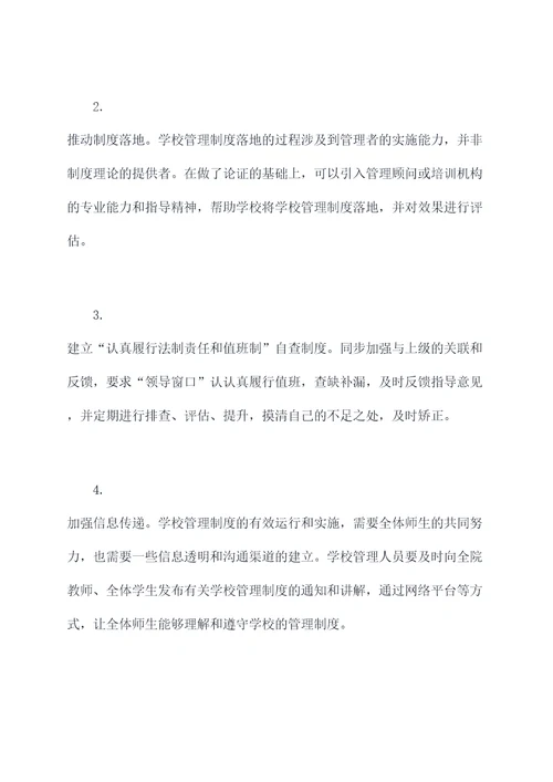 校长完善学校管理制度