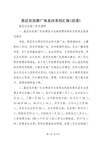 基层农技推广体系改革的汇报(县委) (3).docx