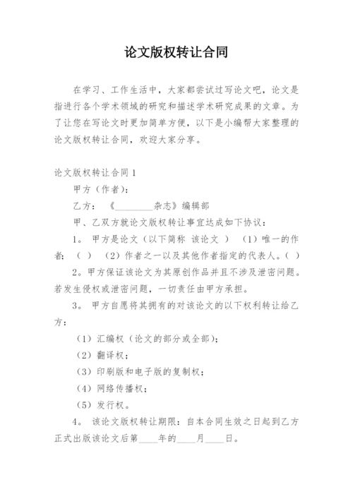 论文版权转让合同平台编辑精选.docx