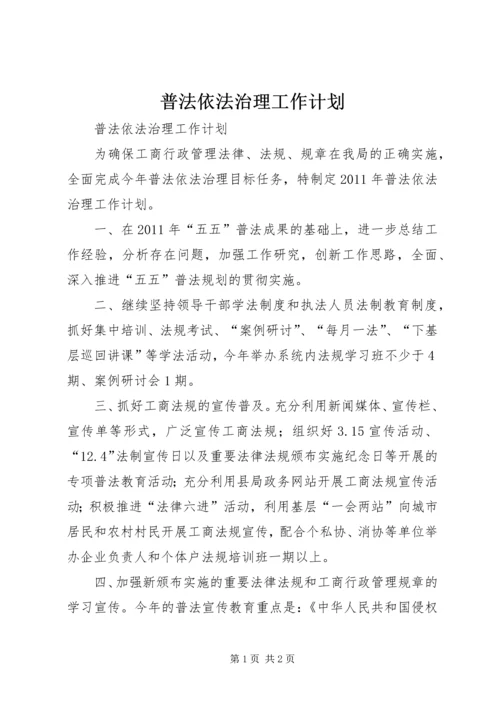 普法依法治理工作计划 (11).docx