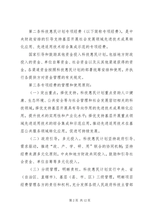 科技惠民计划专项经费管理暂行办法 (5).docx