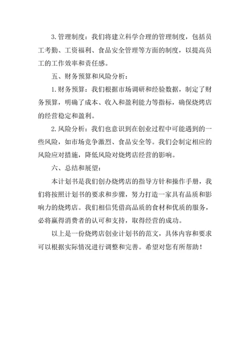 烧烤店创业计划书