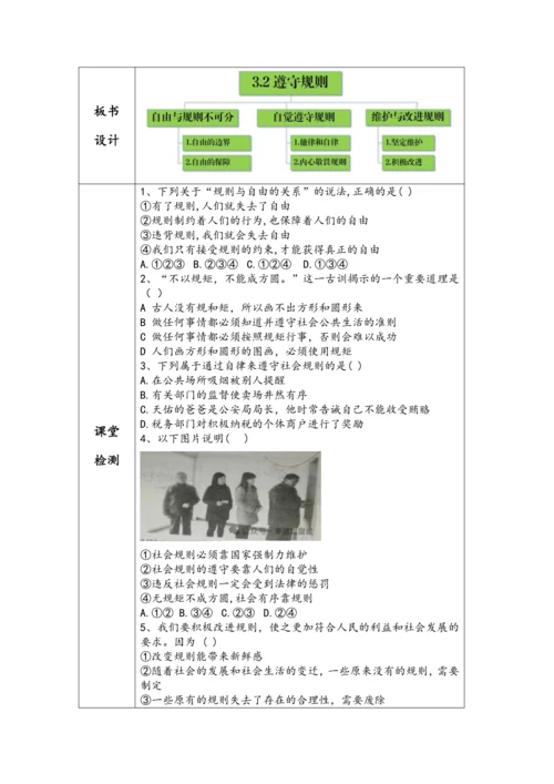 （核心素养目标）3.2《遵守规则》表格式教学设计