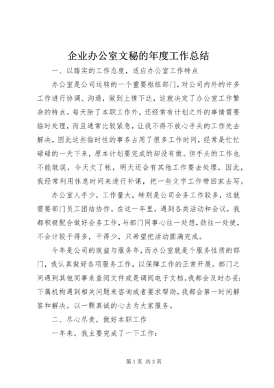 企业办公室文秘的年度工作总结.docx