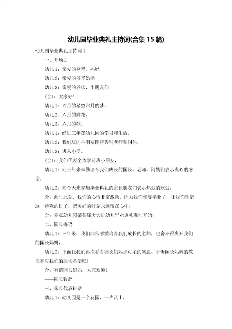 幼儿园毕业典礼主持词合集15篇