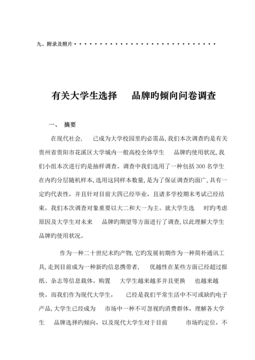 大学生对手机品牌的选择倾向社会调查报告.docx