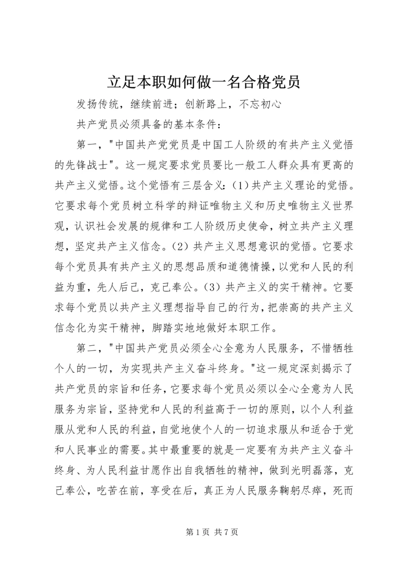 立足本职如何做一名合格党员 (2).docx