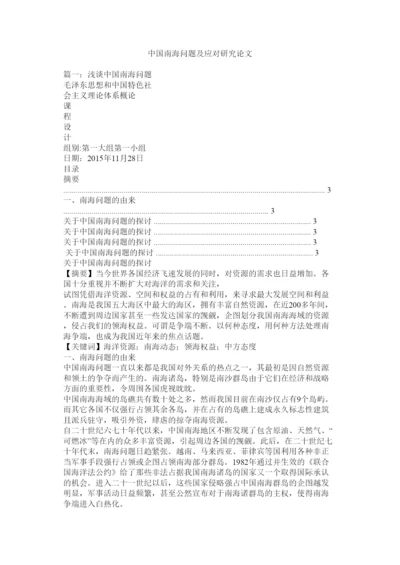 【精编】中国南海问题及应对研究论文.docx