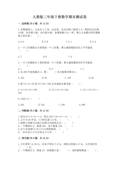 人教版三年级下册数学期末测试卷及完整答案一套.docx