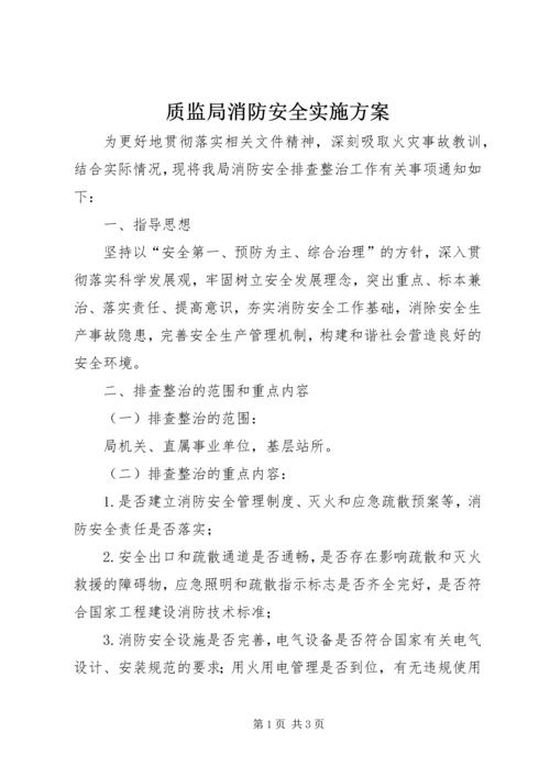 质监局消防安全实施方案.docx