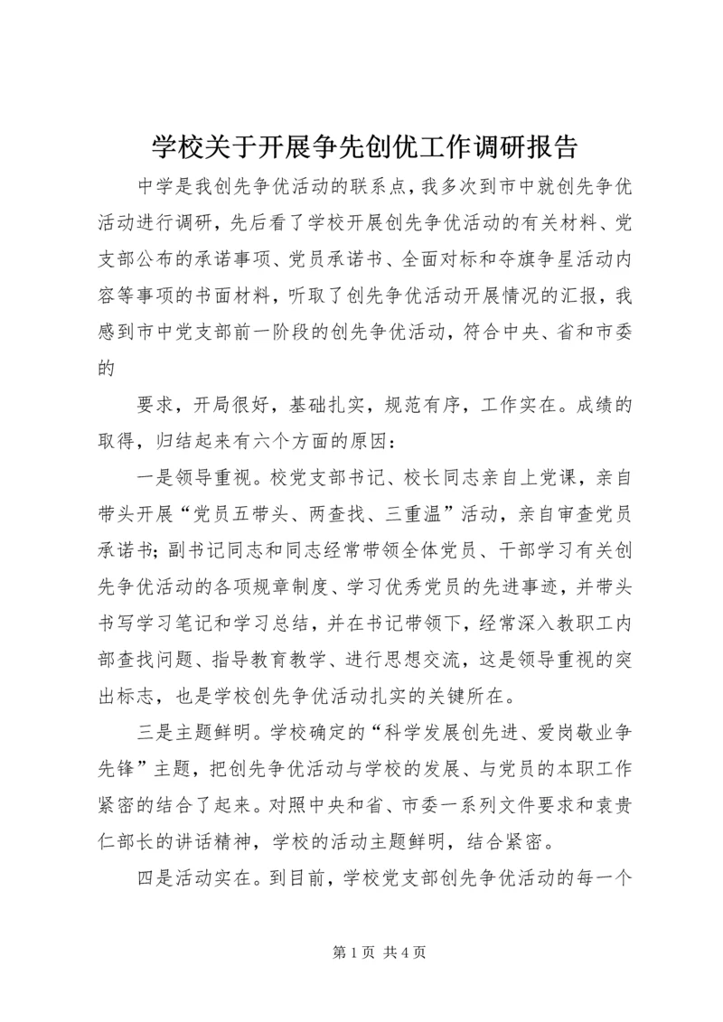 学校关于开展争先创优工作调研报告.docx