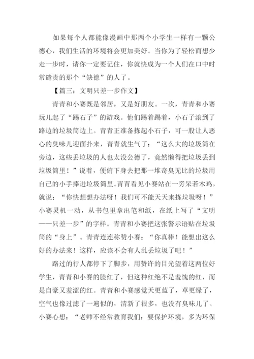 文明只差一步作文1000字.docx