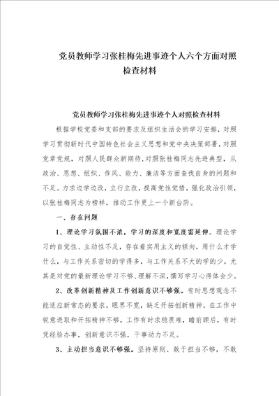 党员教师学习张桂梅先进事迹个人六个方面对照检查材料