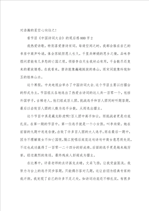 看节目中国诗词大会的观后感800字