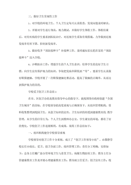 学校爱卫创卫工作总结范文(精选3篇)