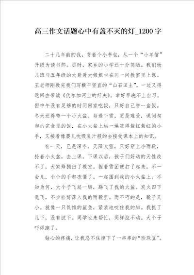 高三作文话题心中有盏不灭的灯1200字