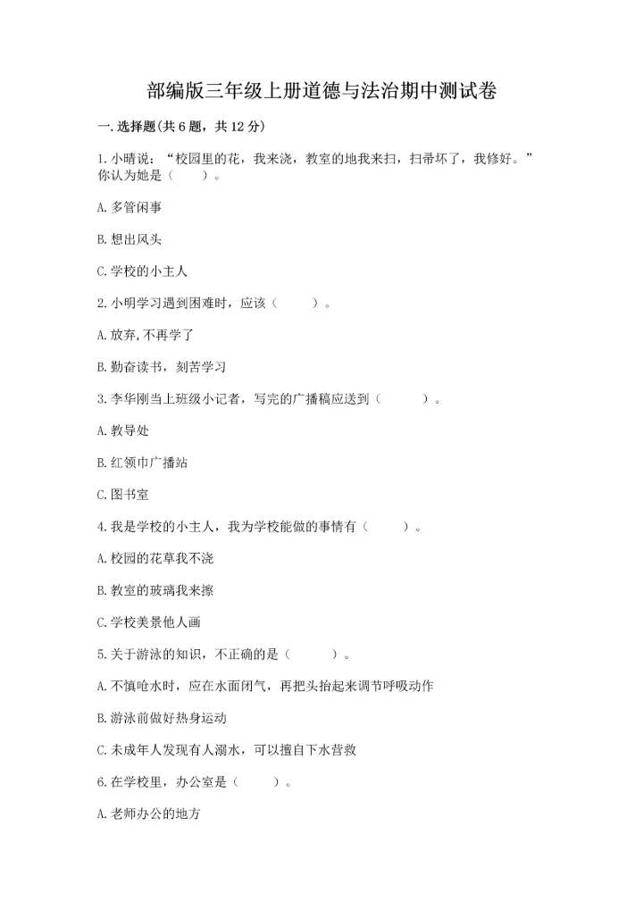 部编版三年级上册道德与法治期中测试卷及答案【全国通用】.docx