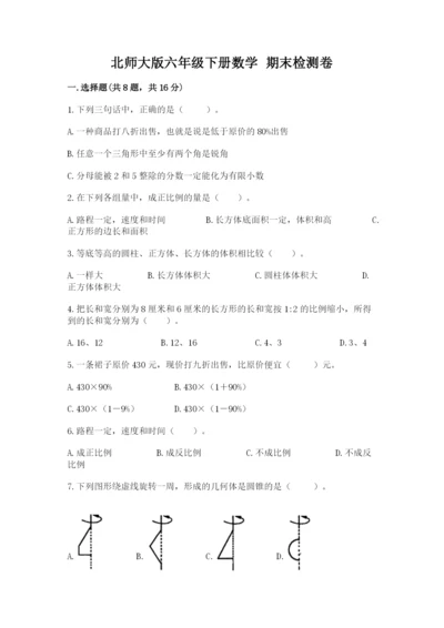 北师大版六年级下册数学 期末检测卷【夺冠】.docx