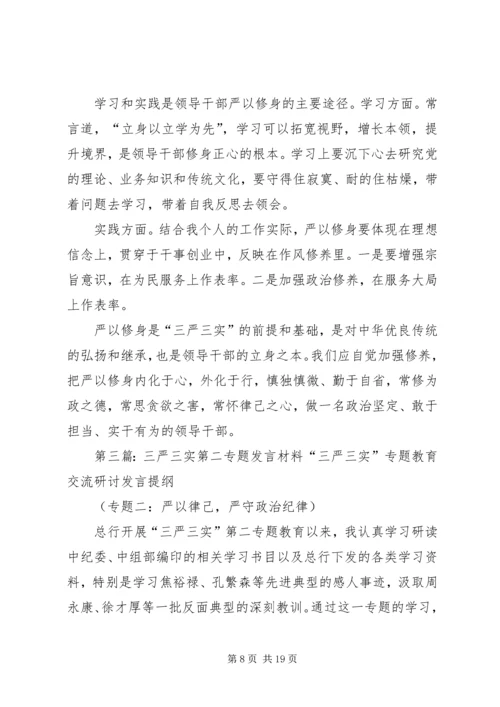 学校三严三实第一专题第二次发言材料.docx