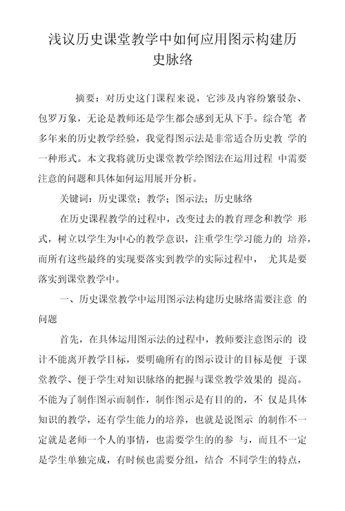 浅议历史课堂教学中如何应用图示构建历史脉络