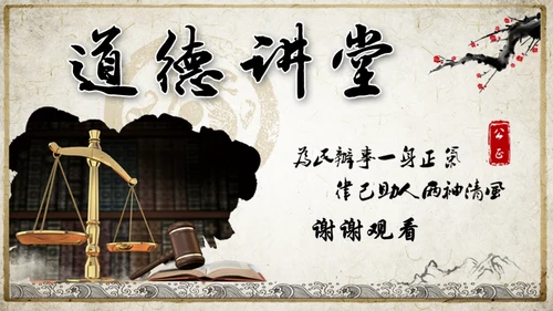 道德讲堂天枰国学通用PPT模板