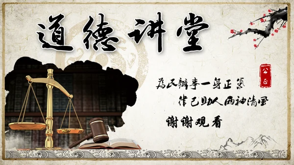 道德讲堂天枰国学通用PPT模板