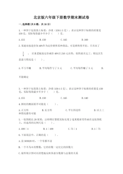 北京版六年级下册数学期末测试卷【培优】.docx