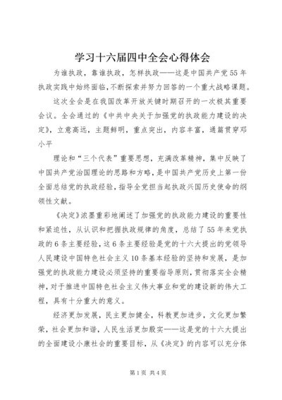 学习十六届四中全会心得体会 (4).docx