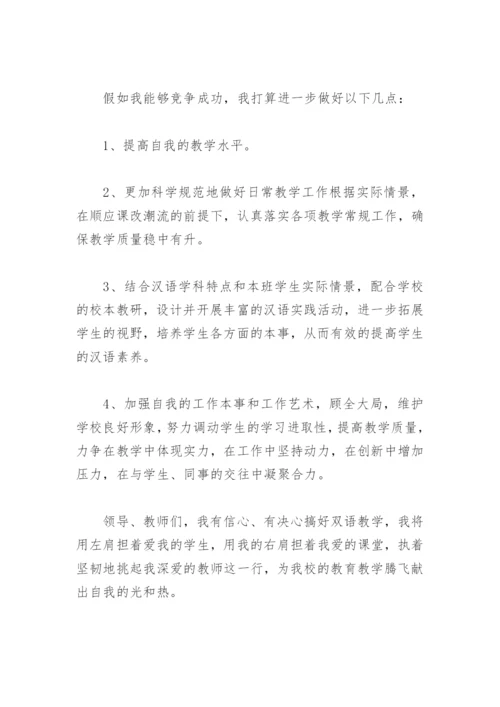 小学语文教师竞聘演讲稿(精选8篇).docx