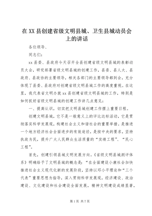 在XX县创建省级文明县城、卫生县城动员会上的讲话.docx