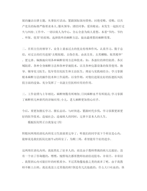 精编年医院转正自我鉴定参考范文5篇.docx