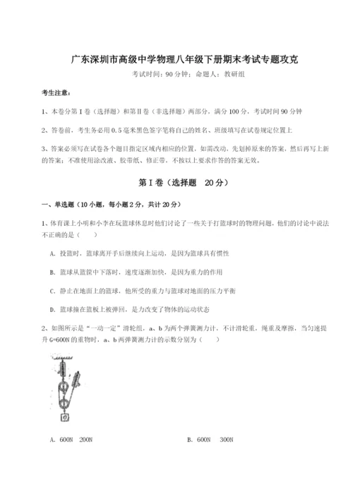 强化训练广东深圳市高级中学物理八年级下册期末考试专题攻克试卷（含答案详解版）.docx