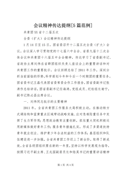 会议精神传达提纲[5篇范例] (2).docx