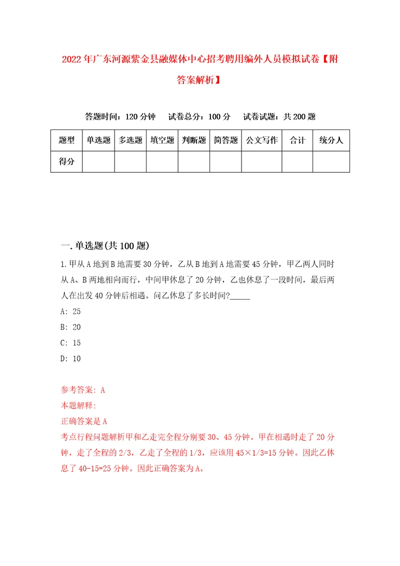 2022年广东河源紫金县融媒体中心招考聘用编外人员模拟试卷附答案解析3