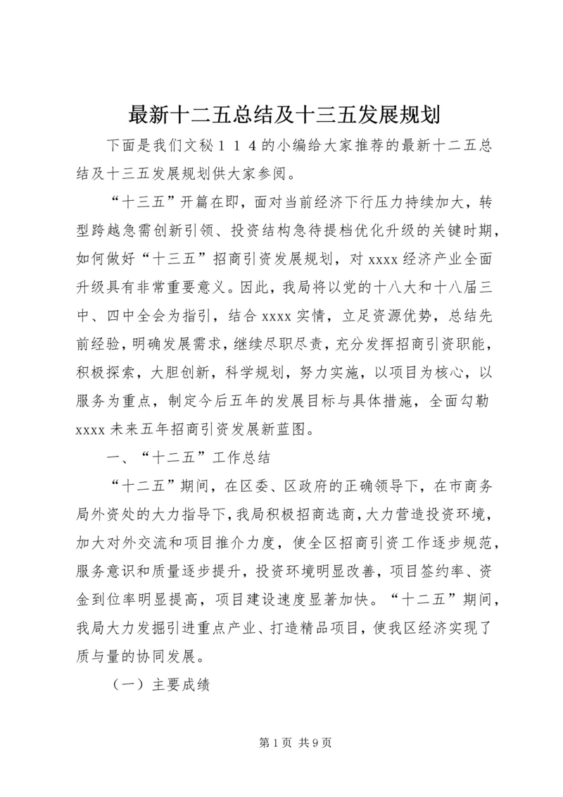 最新十二五总结及十三五发展规划.docx