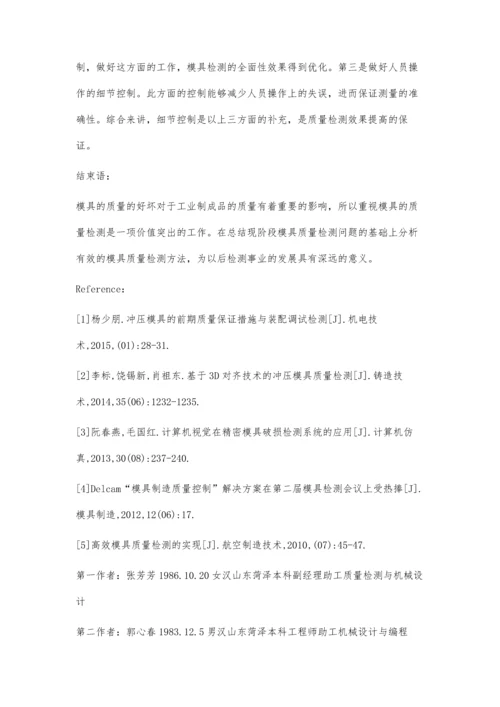 探讨怎样实现高效的模具质量检测.docx