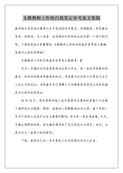 支教教师工作的自我鉴定参考范文集锦