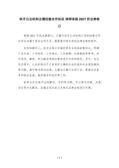 快手公会机构主播挂靠合作协议-律师依据2021民法典修订.docx