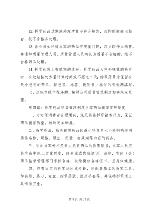 药品拆零管理制度.docx