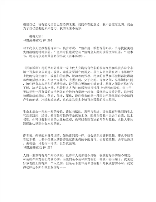 习惯演讲稿3分钟通用15篇