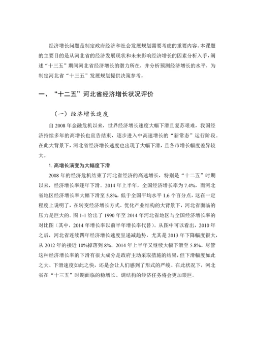 -十三五-河北省经济增长潜力与增长水平研究.docx