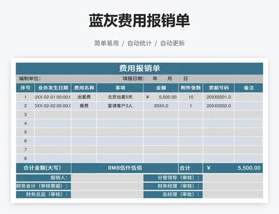 蓝灰费用报销单