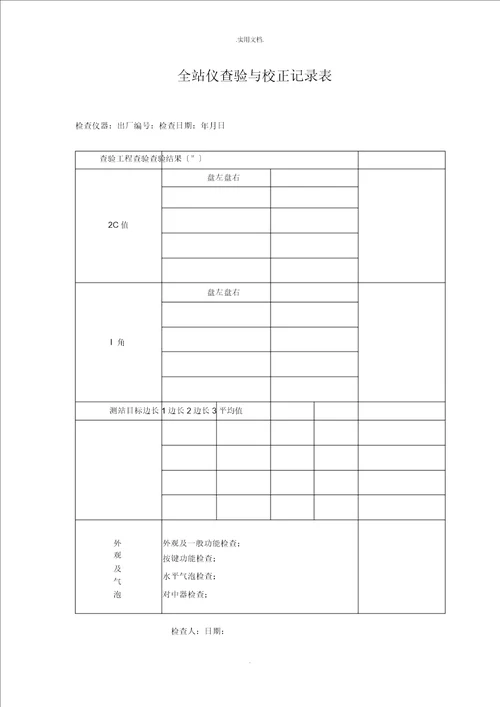 全站仪检验与校正记录表