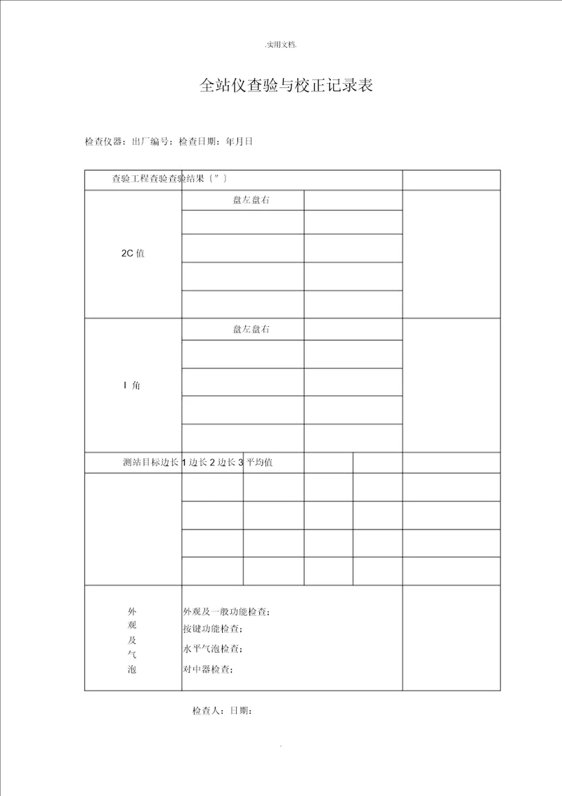 全站仪检验与校正记录表